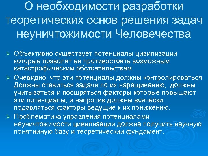 О необходимости разработки теоретических основ решения задач неуничтожимости Человечества Объективно существует потенциалы цивилизации которые