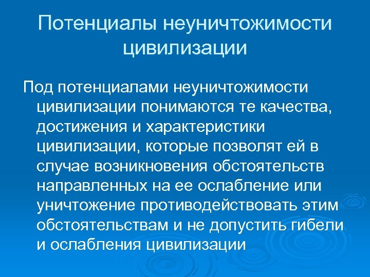 Потенциалы неуничтожимости цивилизации Под потенциалами неуничтожимости цивилизации понимаются те качества, достижения и характеристики цивилизации,