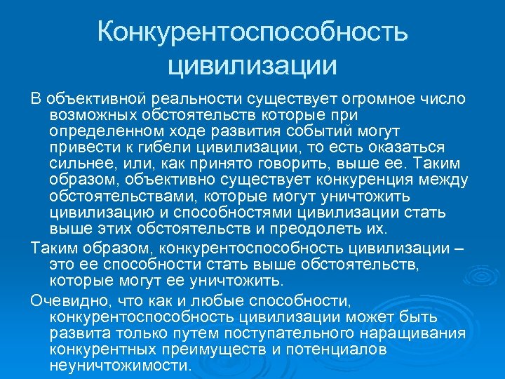 Конкурентоспособность цивилизации В объективной реальности существует огромное число возможных обстоятельств которые при определенном ходе