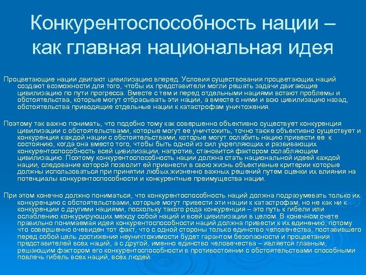 Конкурентоспособность нации – как главная национальная идея Процветающие нации двигают цивилизацию вперед. Условия существования
