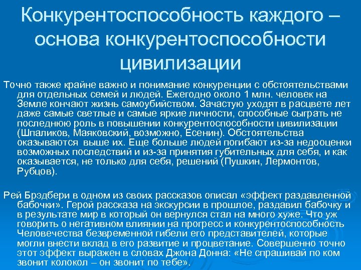 Конкурентоспособность каждого – основа конкурентоспособности цивилизации Точно также крайне важно и понимание конкуренции с