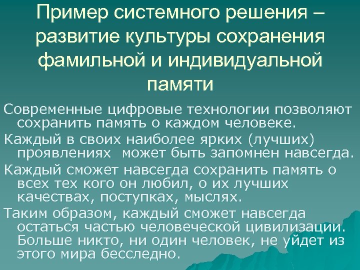 Пример системного решения – развитие культуры сохранения фамильной и индивидуальной памяти Современные цифровые технологии