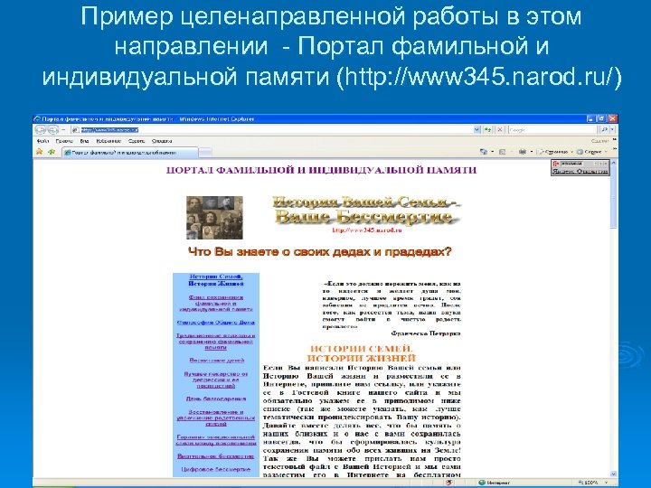 Пример целенаправленной работы в этом направлении - Портал фамильной и индивидуальной памяти (http: //www
