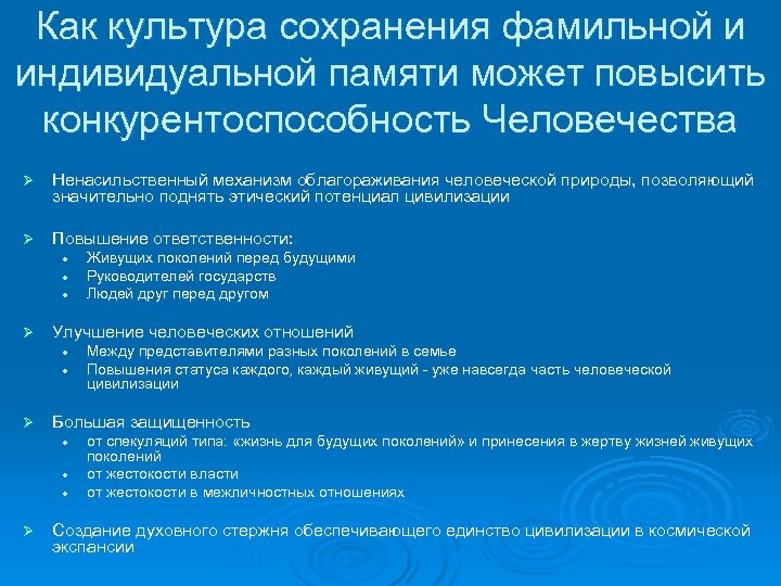Как культура сохранения фамильной и индивидуальной памяти может повысить конкурентоспособность Человечества Ø Ненасильственный механизм