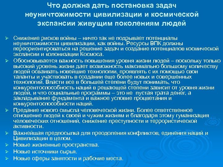 Что должна дать постановка задач неуничтожимости цивилизации и космической экспансии живущим поколениям людей Ø