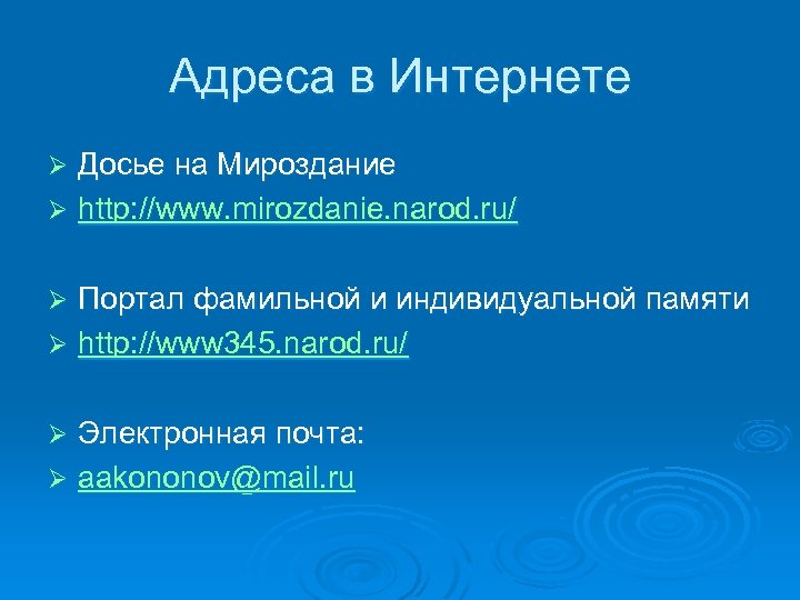 Адреса в Интернете Досье на Мироздание Ø http: //www. mirozdanie. narod. ru/ Ø Портал