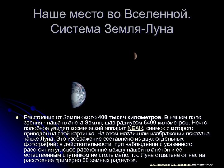 Наше место во Вселенной. Система Земля-Луна l Расстояние от Земли около 400 тысяч километров.