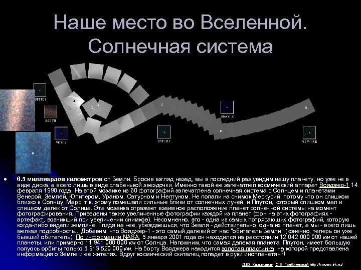 Наше место во Вселенной. Солнечная система l 6. 5 миллиардов километров от Земли. Бросив