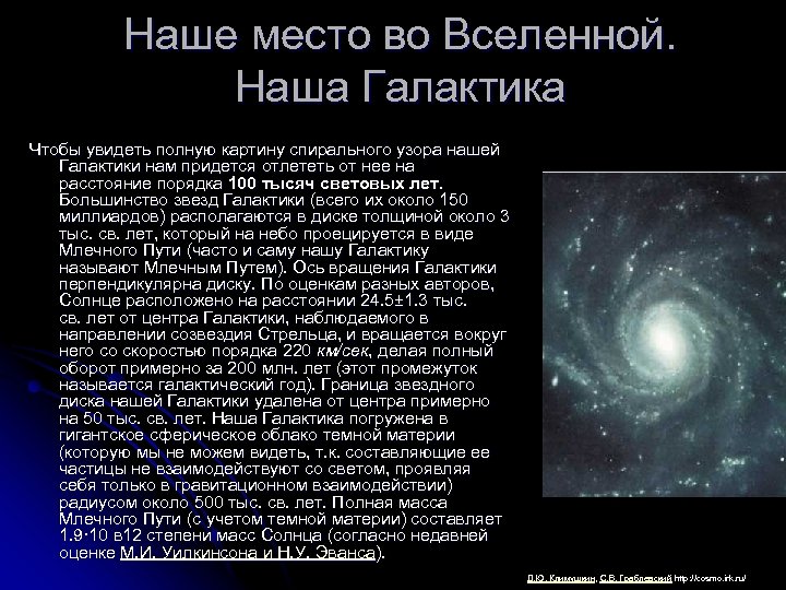 Наше место во Вселенной. Наша Галактика Чтобы увидеть полную картину спирального узора нашей Галактики