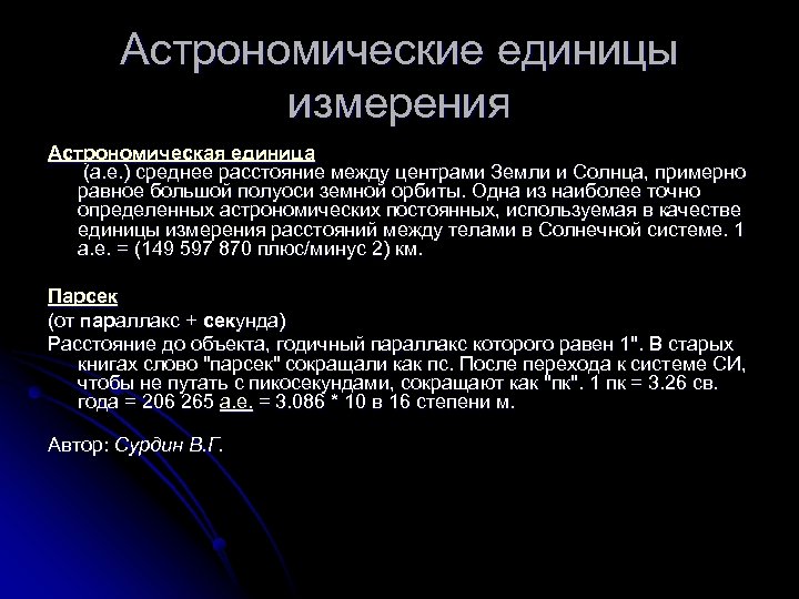 Расстояние астрономия. Астрономическая единица. Единицы расстояния в астрономии.