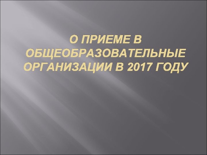 О ПРИЕМЕ В ОБЩЕОБРАЗОВАТЕЛЬНЫЕ ОРГАНИЗАЦИИ В 2017 ГОДУ 