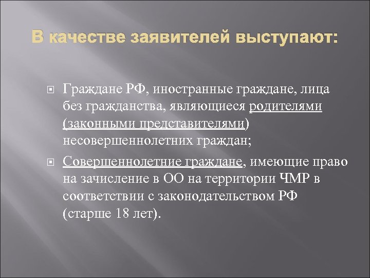 В качестве заявителей выступают: Граждане РФ, иностранные граждане, лица без гражданства, являющиеся родителями (законными