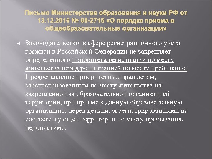 Письмо Министерства образования и науки РФ от 13. 12. 2016 № 08 -2715 «О