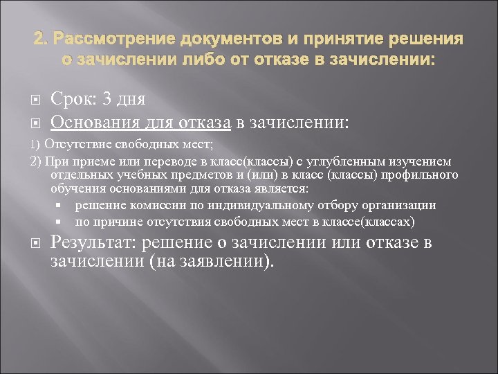 2. Рассмотрение документов и принятие решения о зачислении либо от отказе в зачислении: Срок: