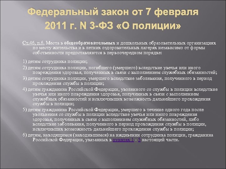 Федеральный закон от 7 февраля 2011 г. N 3 -ФЗ «О полиции» Ст. 46,