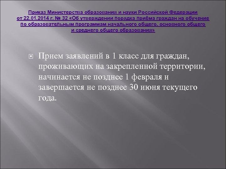 Приказ Министерства образования и науки Российской Федерации от 22. 01. 2014 г. № 32