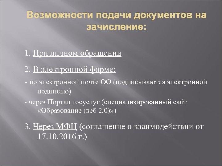 Возможности подачи документов на зачисление: 1. При личном обращении 2. В электронной форме: -
