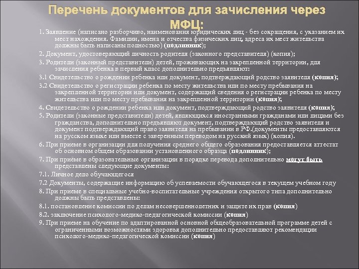 Перечень документов для зачисления через МФЦ: 1. Заявление (написано разборчиво, наименования юридических лиц -