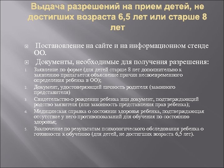 Выдача разрешений на прием детей, не достигших возраста 6, 5 лет или старше 8