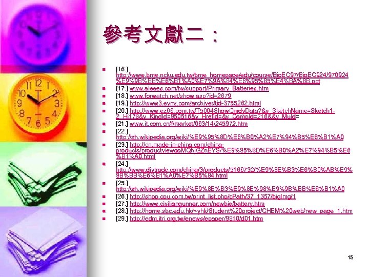 參考文獻二： n n n n [16. ] http: //www. bme. ncku. edu. tw/bme_homepage/edu/course/Bio. EC