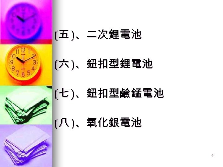 (五 )、二次鋰電池 (六 )、鈕扣型鋰電池 (七 )、鈕扣型鹼錳電池 (八 )、氧化銀電池 3 