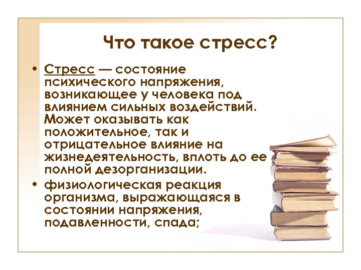 Что такое стресс? • Стресс — состояние психического напряжения, возникающее у человека под влиянием