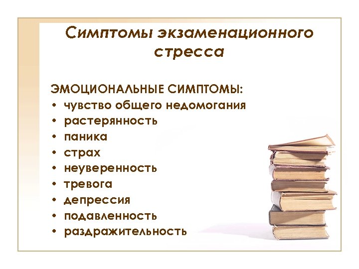 Симптомы экзаменационного стресса ЭМОЦИОНАЛЬНЫЕ СИМПТОМЫ: • чувство общего недомогания • растерянность • паника •