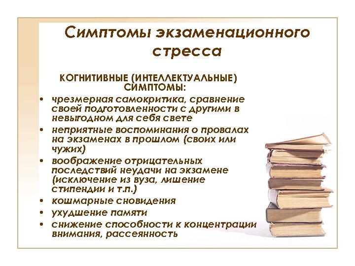 Симптомы экзаменационного стресса • • • КОГНИТИВНЫЕ (ИНТЕЛЛЕКТУАЛЬНЫЕ) СИМПТОМЫ: чрезмерная самокритика, сравнение своей подготовленности