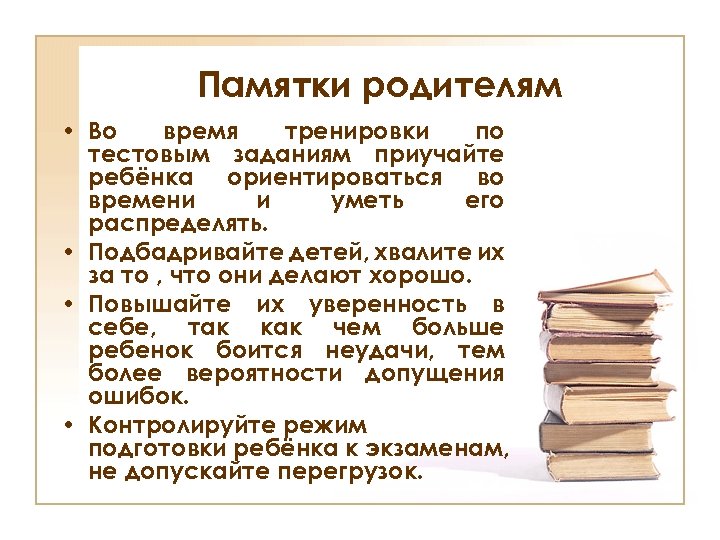 Памятки родителям • Во время тренировки по тестовым заданиям приучайте ребёнка ориентироваться во времени