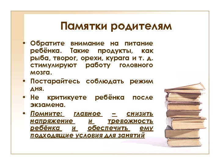 Памятки родителям • Обратите внимание на питание ребёнка. Такие продукты, как рыба, творог, орехи,