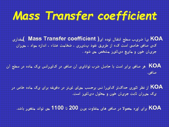  Mass Transfer coefficient KOA یﺎ ﺿﺮیﺐ ﺳﻄﺢ ﺍﻧﺘﻘﺎﻝ ﺗﻮﺩﻩ ﺍی) ( Mass Transfer