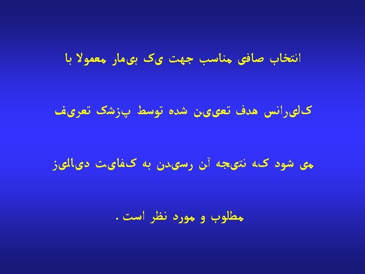  ﺍﻧﺘﺨﺎﺏ ﺻﺎﻓی ﻣﻨﺎﺳﺐ ﺟﻬﺖ یک ﺑیﻤﺎﺭ ﻣﻌﻤﻮﻻ ﺑﺎ کﻠیﺮﺍﻧﺲ ﻫﺪﻑ ﺗﻌییﻦ ﺷﺪﻩ ﺗﻮﺳﻂ