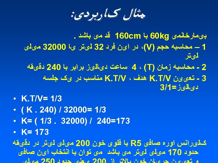  ﻣﺜﺎﻝ کﺎﺭﺑﺮﺩی: ﺑیﻤﺎﺭﺧﺎﻧﻤی 60 kg ﺑﺎ 160 cm ﻗﺪ ﻣی ﺑﺎﺷﺪ. 1 –