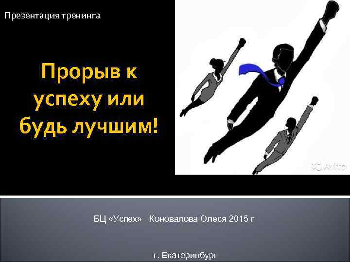 Презентация тренинга Прорыв к успеху или будь лучшим! БЦ «Успех» Коновалова Олеся 2015 г