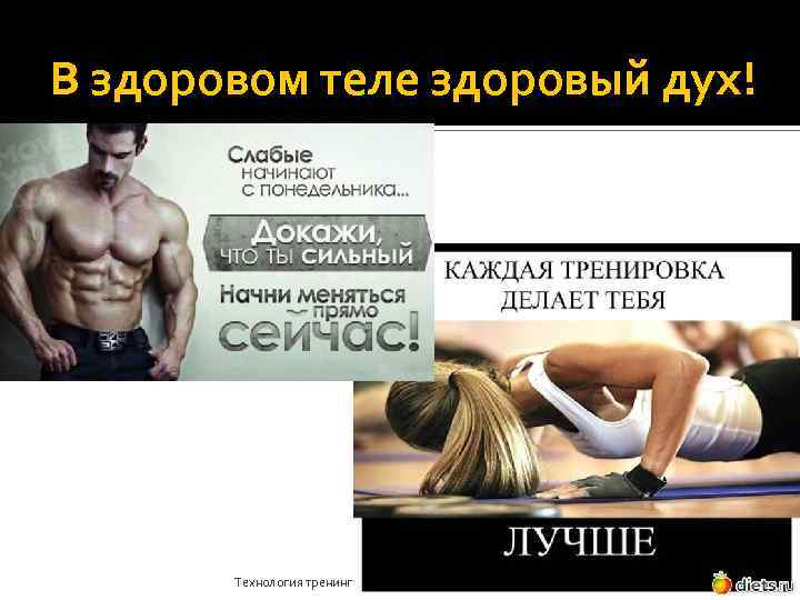 В здоровом теле здоровый дух! Технология тренинга | Управление отношениями с клиентами 