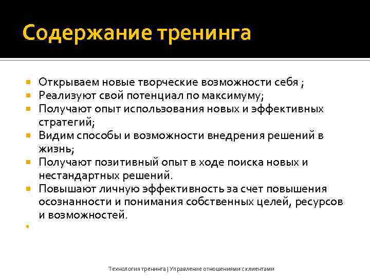 Содержание тренинга Открываем новые творческие возможности себя ; Реализуют свой потенциал по максимуму; Получают