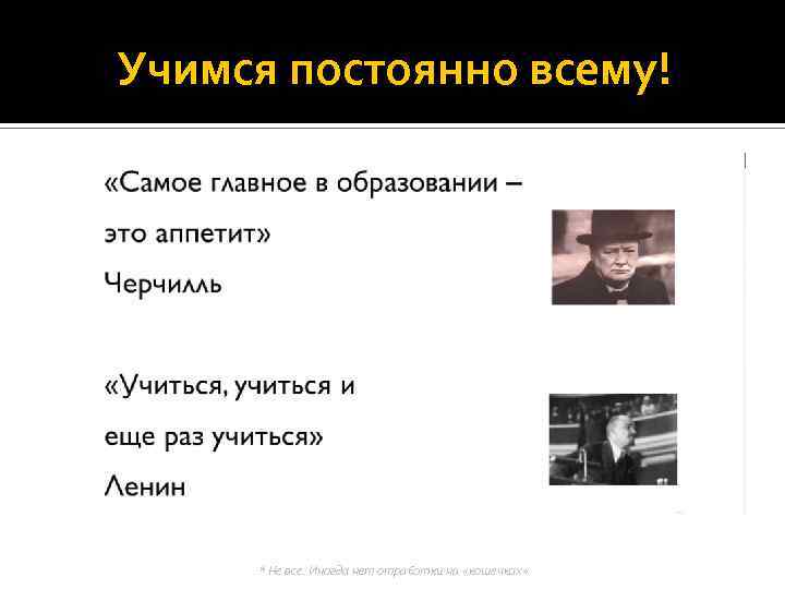 Учимся постоянно всему! * Не все. Иногда нет отработки на «кошечках» 