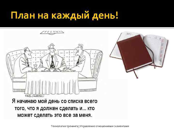 План на каждый день! Технология тренинга | Управление отношениями с клиентами 
