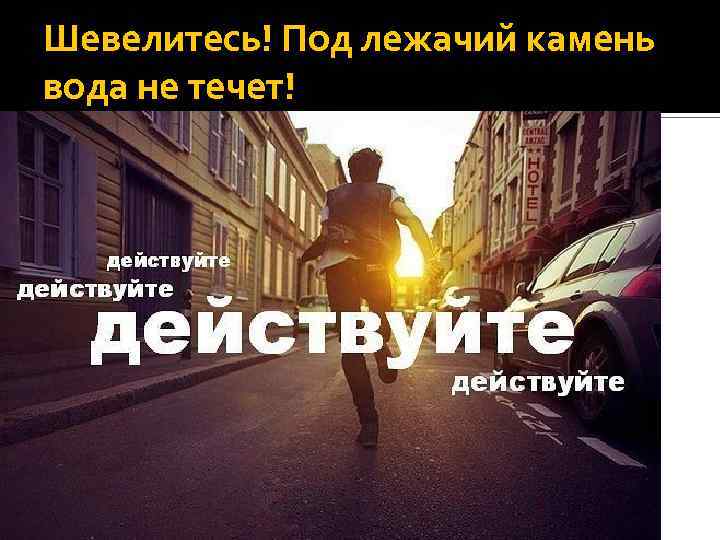 Шевелитесь! Под лежачий камень вода не течет! Технология тренинга | Управление отношениями с клиентами