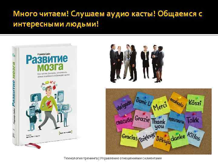 Много читаем! Слушаем аудио касты! Общаемся с интересными людьми! Технология тренинга | Управление отношениями