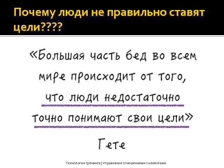 Почему люди не правильно ставят цели? ? Технология тренинга | Управление отношениями с клиентами