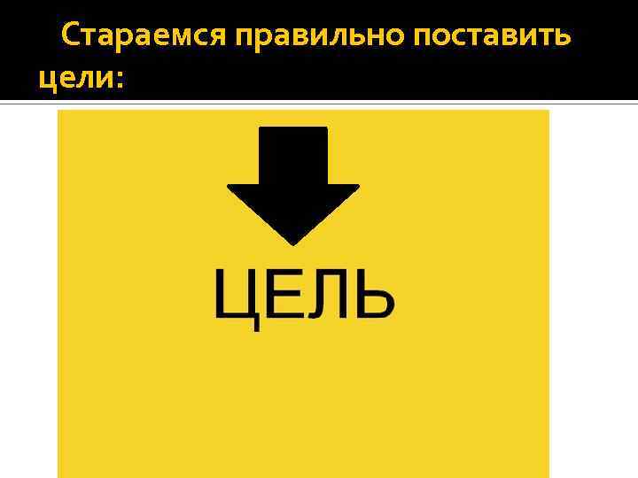 Стараемся правильно поставить цели: Технология тренинга | Управление отношениями с клиентами 
