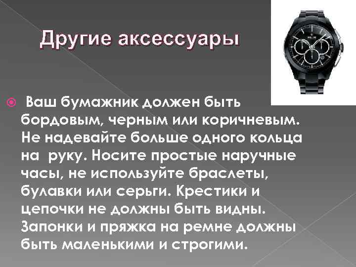 Другие аксессуары Ваш бумажник должен быть бордовым, черным или коричневым. Не надевайте больше одного