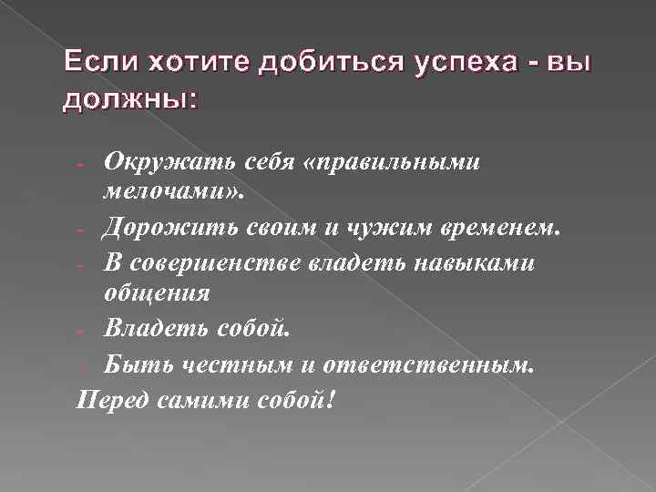 Если хотите добиться успеха - вы должны: Окружать себя «правильными мелочами» . - Дорожить