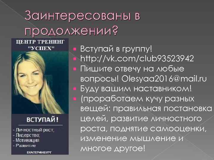 Заинтересованы в продолжении? Вступай в группу! http: //vk. com/club 93523942 Пишите отвечу на любые