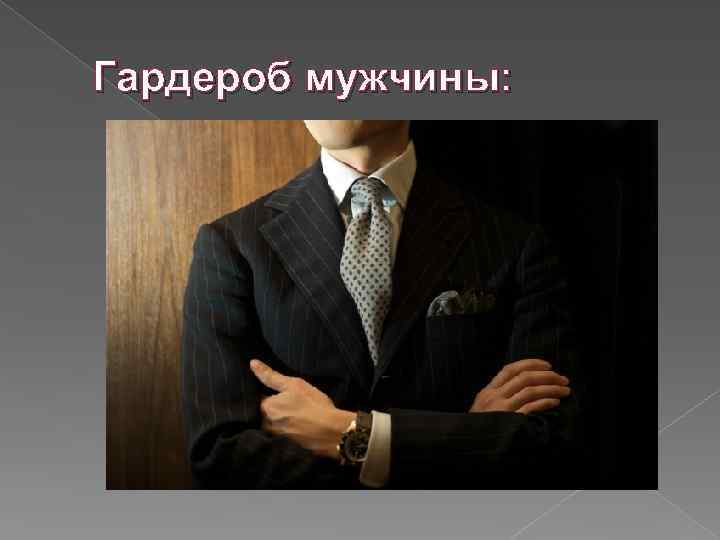 Гардероб мужчины: 