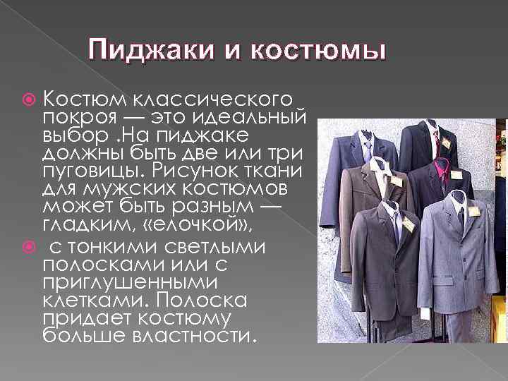 Пиджаки и костюмы Костюм классического покроя — это идеальный выбор. На пиджаке должны быть