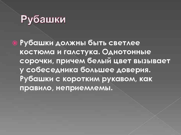 Рубашки должны быть светлее костюма и галстука. Однотонные сорочки, причем белый цвет вызывает у