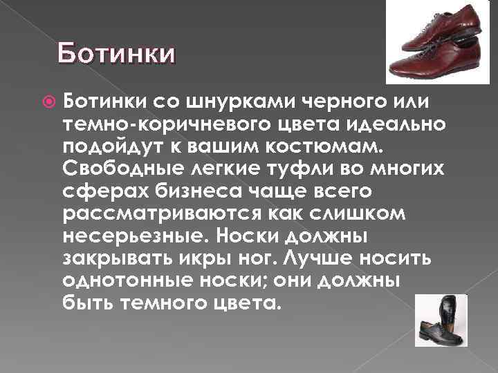 Ботинки со шнурками черного или темно-коричневого цвета идеально подойдут к вашим костюмам. Свободные легкие