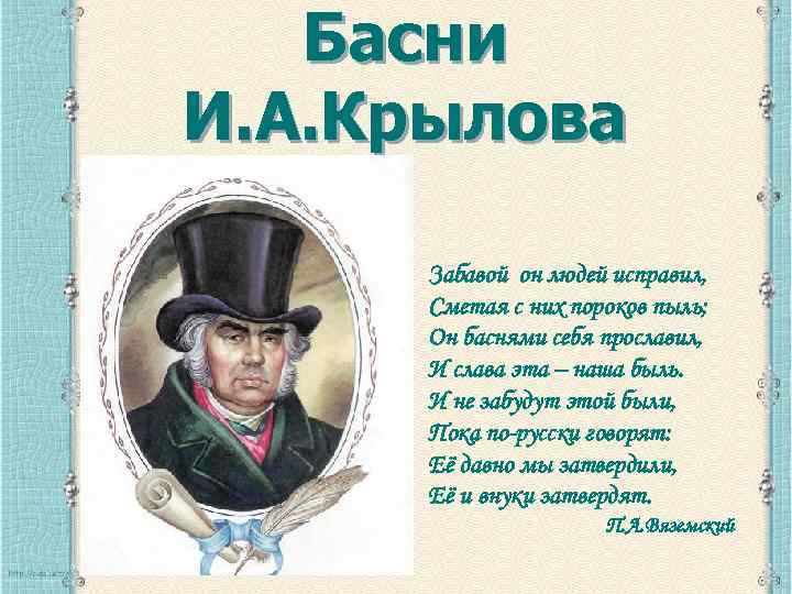 Басни И. А. Крылова Забавой он людей исправил, Сметая с них пороков пыль; Он